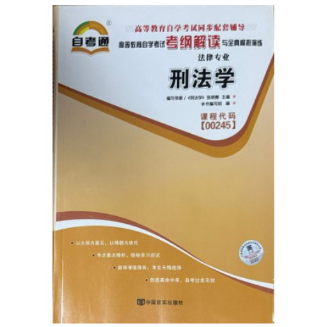 天一全新正版 自考通同步配套辅导00245刑法学 高等教育自学考试考纲解读与全镇模拟演练考点重点精析