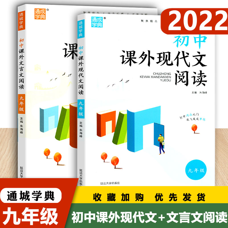 2022通城学典初中课外现代文+文言文阅读初中9九年级上下册通用延边大学出版社初三同步练习课外阅读拓展与训练教材课外训练习册书 书籍/杂志/报纸 自由组合套装 原图主图