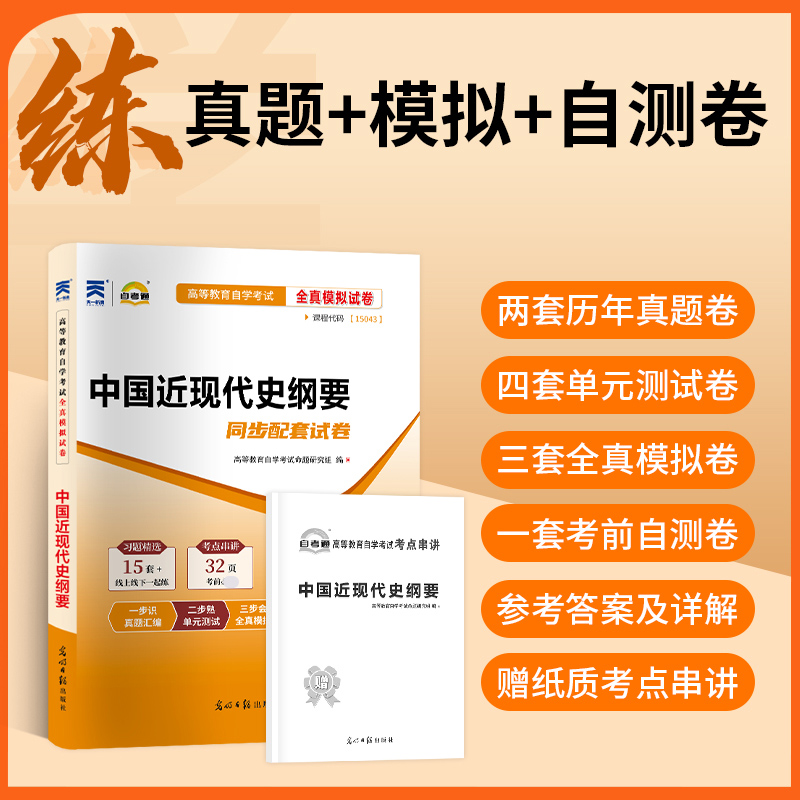天一全新正版 自考通试卷15043中国近现代史纲要 历年真题模拟真题卷教材题库赠自学考试考点串讲