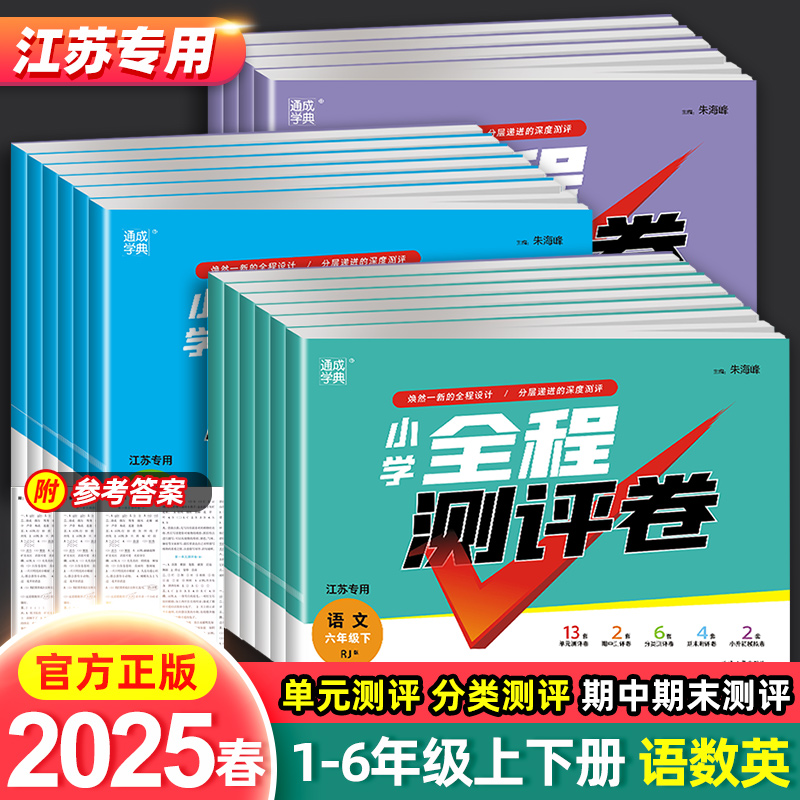 【江苏专用】2025通成学典小学全程测试卷一二三年级四年级五六年级上下册语文人教部编版数学英语苏教版译林版同步课本单元测评卷