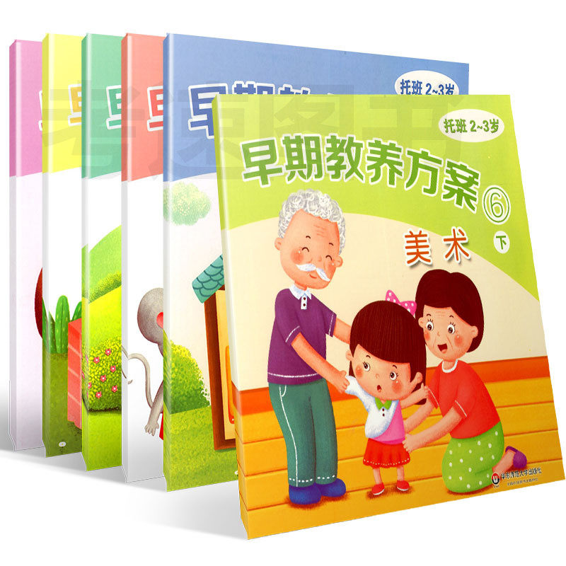 早期教养方案托班下册2-3岁全六册幼儿园学生用书幼儿教材托班下华东