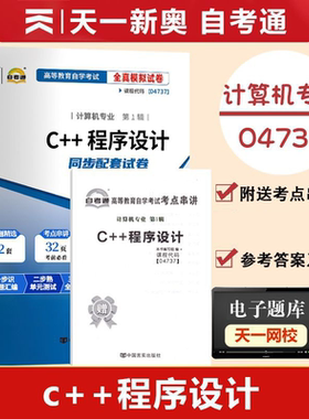 天一全新正版 自考通试卷04728 C++程序设计 历年真题模拟真题卷教材题库赠自学考试考点串讲