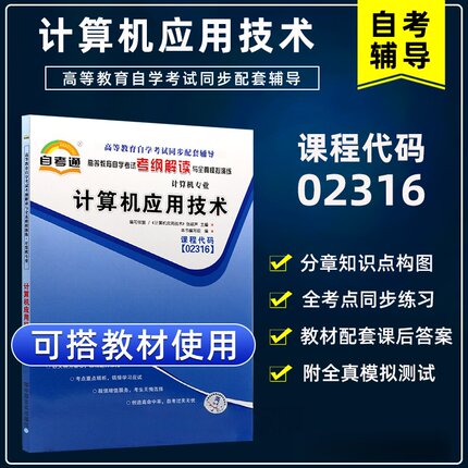 天一全新正版 自考通同步配套辅导02316计算机应用技术 高等教育自学考试考纲解读与全镇模拟演练考点重点精析