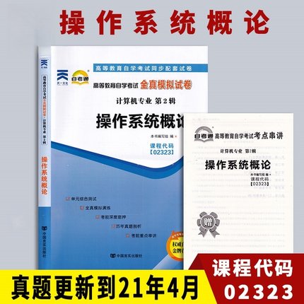 天一全新正版 自考通试卷02323操作系统概论 历年真题模拟真题卷教材题库赠自学考试考点串讲