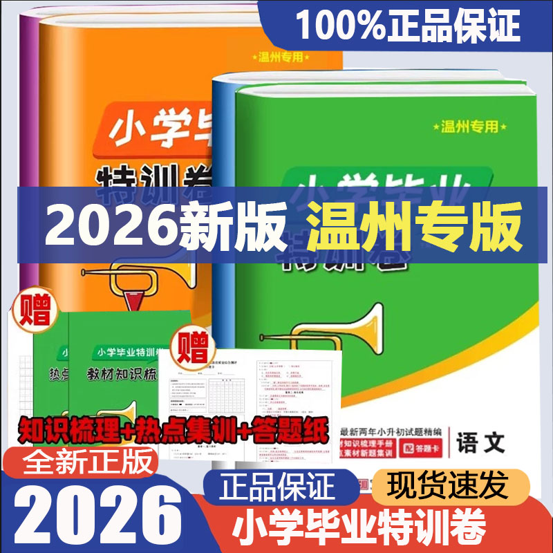 温州专用2026版小学毕业特训卷小升初分班考试卷语文数学英语科学任选 小学生六6年级升初中毕业特训试卷考前总复习资料书