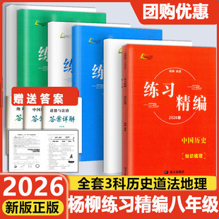 2026春杨柳练习精编初中八年级下册地理道德与法治历史人教版知识梳理配套练习背默本初中知识点清单同步训练练习册题测试卷8年级