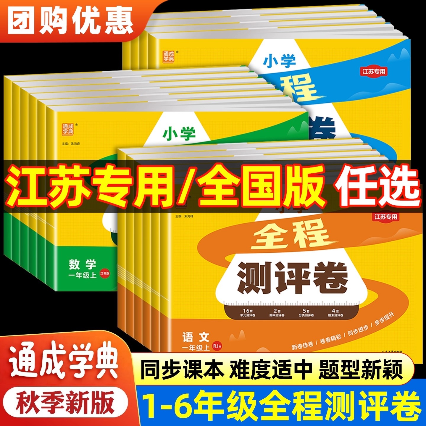 【江苏专用】通成学典小学全程测试卷一二三年级四年级五六年级上下册语文人教部编版数学英语苏教版译林版同步课本单元测评卷