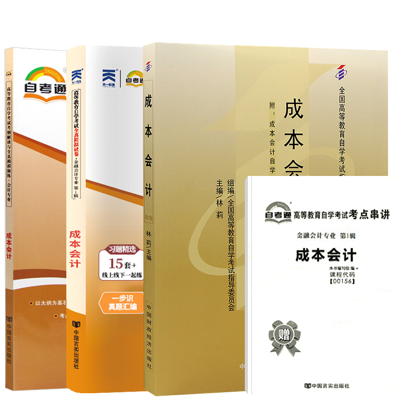 全新正版 自考教材+试卷+辅导书 00156成本会计 成人自考成考成教中专升大专高升专复习资料
