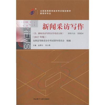 全新正版 自考 新闻采访写作  00654  自考教材 外语教学与研究出版社 赵景云 刘小燕主编