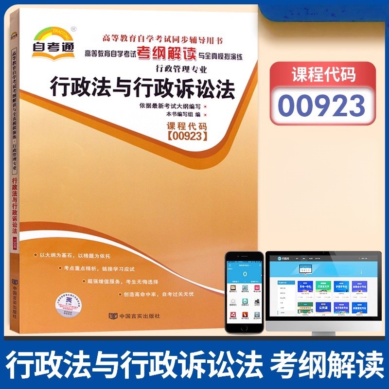 天一全新正版 自考通同步配套辅导00923行政法与行政诉讼法 高等教育自学考试考纲解读与全镇模拟演练考点重点精析