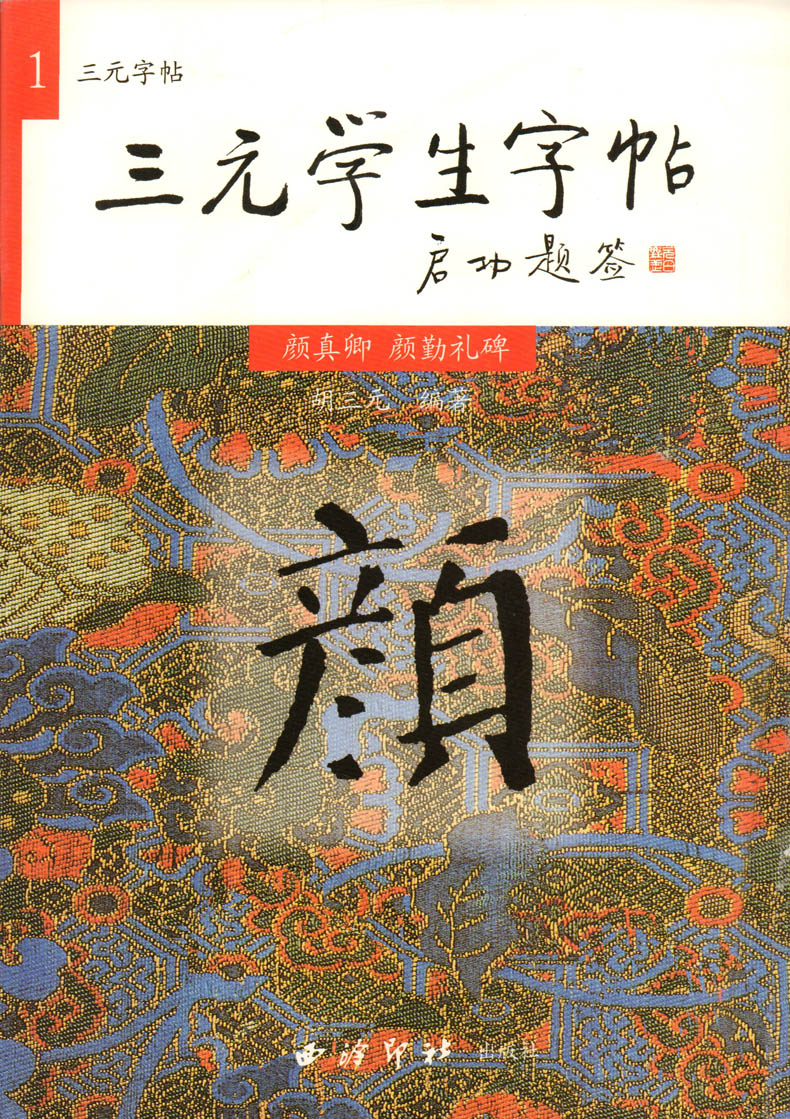 毛笔字楷书练习胡三元编著 西冷印社出版社 学生毛笔楷书书法练习册