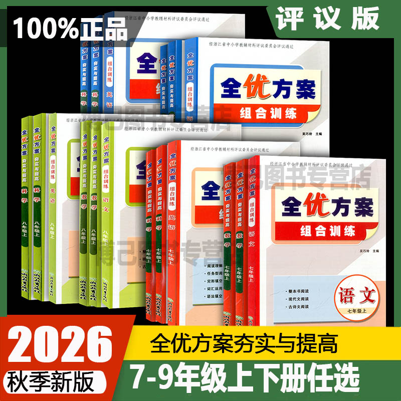 评议版2027版全优方案夯实与提高初中组合训练七八九年级上册下册语文数学科学浙教版英语人教版789课本同步练习作业本学校同款