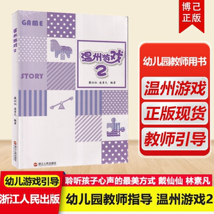 正版现货 温州游戏2 教师用书《3-6岁儿童学习与发展指南》游戏故事:聆听孩子心声的最美方式 浙江人民出版社