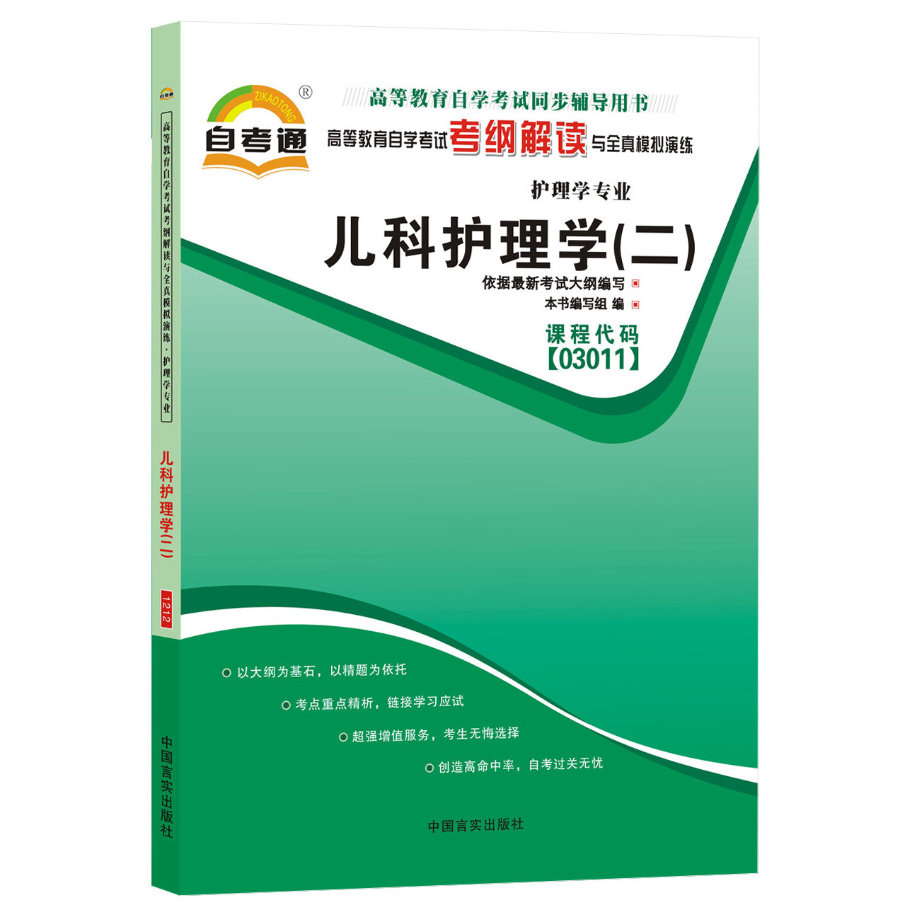 天一全新正版 自考通同步配套辅导03011儿科护理学(二) 高等教育自学考试考纲解读与全镇模拟演练考点重点精析