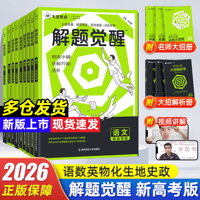 【当天发货】2026版高考解题觉醒