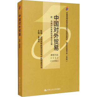 社 大中专 中国对外贸易 自由组合套装 编 黄晓玲 中国人民大学出版 自考教材 00092 自考 全新正版