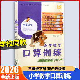 学校同款2026春版小学数学口算训练三年级下册 人教版升级双色版小学3年级下口算速算小学教材同步练习册浙江教育出版社张军林主编