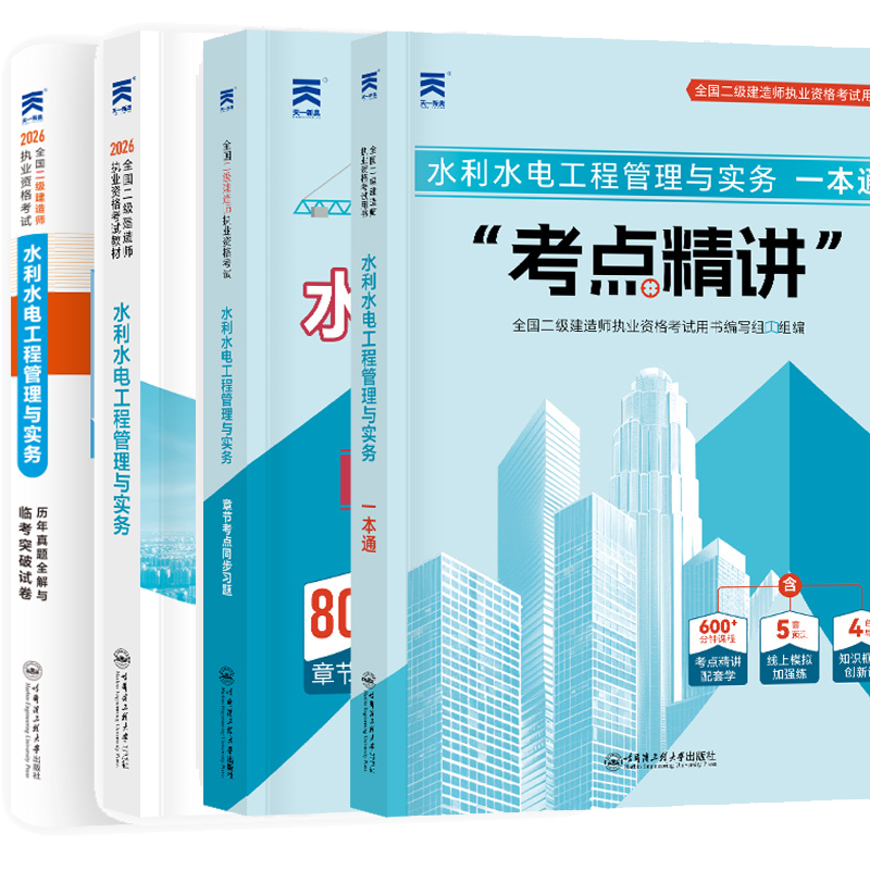 正版新书水利水电工程管理与实务全国二级建造师执业资格考试创新教程历年真题全解与临考突破试卷章节考点同步习题考试用书一本通