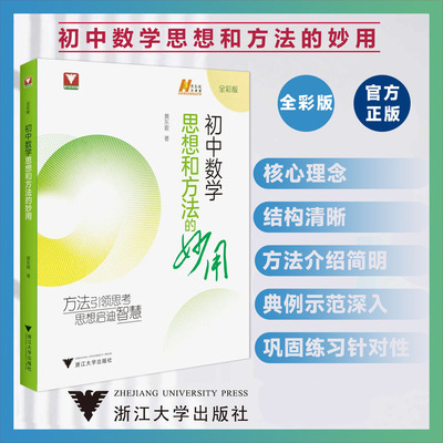 2025新版黄东坡初中数学思想和方法的妙用黄东坡大讲堂浙大数学优辅七年级八年级九年级上册下册初中数学解题技巧中考备考导引
