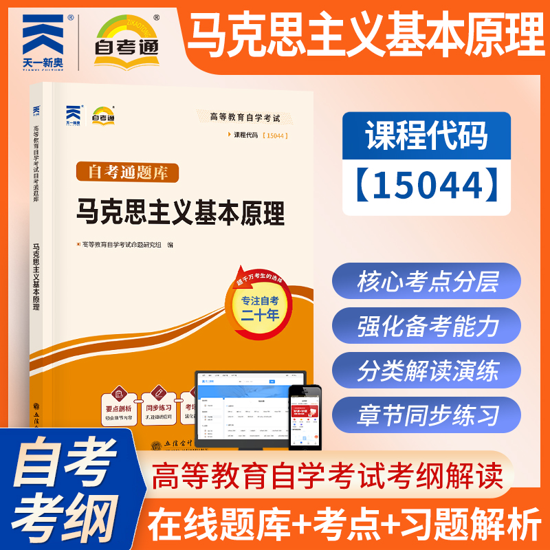 天一全新正版 自考通同步配套辅导15044马克思主义基本原理概论 高等教育自学考试考纲解读与全镇模拟演练考点重点精析