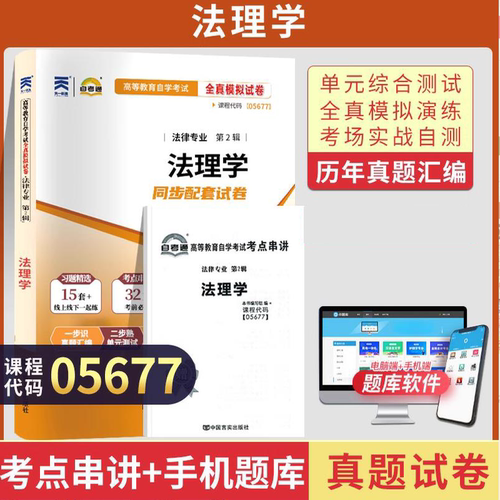 天一全新正版 自考通试卷00245刑法学 历年真题模拟真题卷教材题库赠自学考试考点串讲