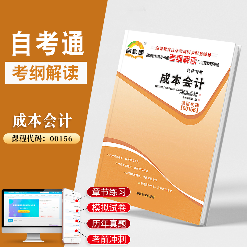 天一全新正版 自考通同步配套辅导00156成本会计 高等教育自学考试考纲解读与全镇模拟演练考点重点精析