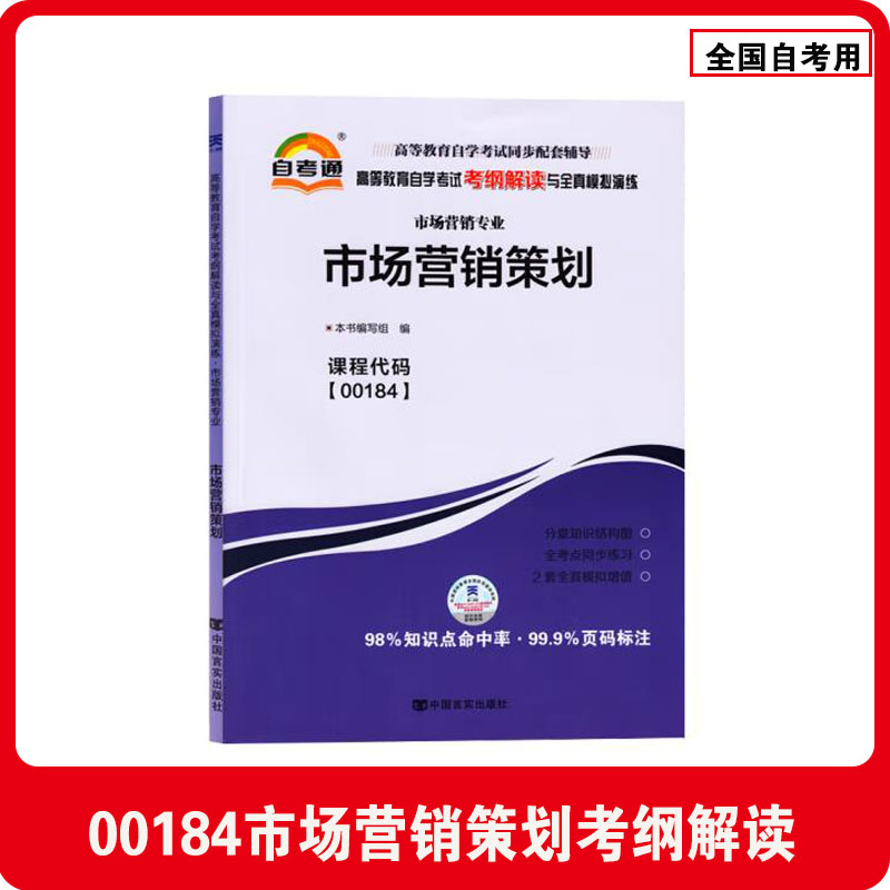 天一全新正版 自考通同步配套辅导00184市场营销策划 高等教育自学考试考纲解读与全镇模拟演练考点重点精析