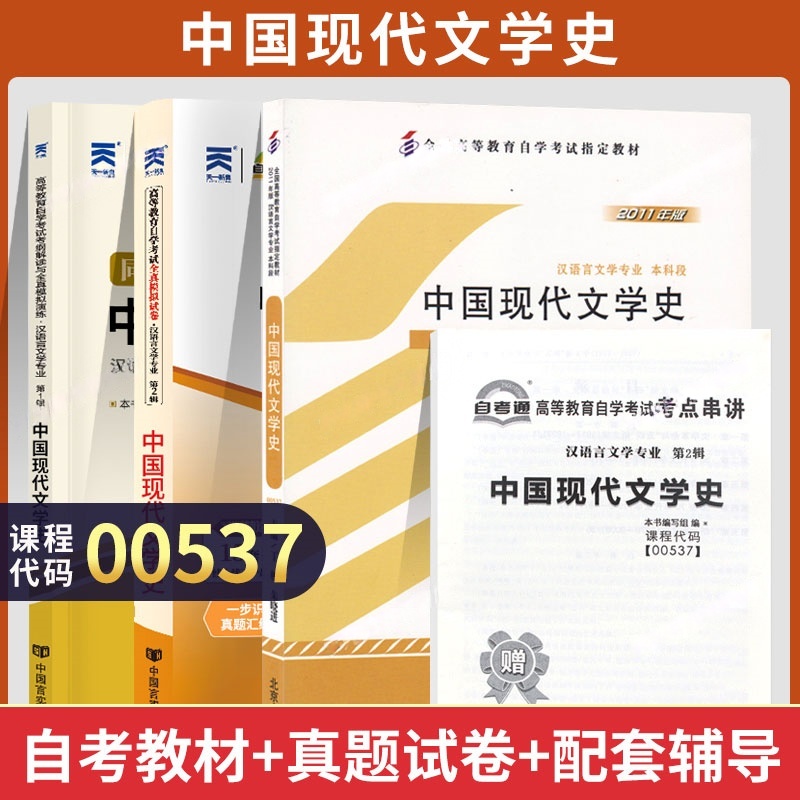 全新正版 自考教材+试卷+辅导 00537中国现代文学史 丁帆北京大学出版社汉语言文学自考本教材大专升本科专科套本成考函授高等教育
