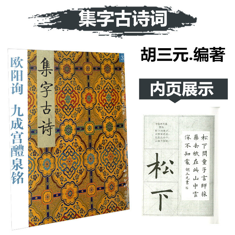欧阳询九成宫醴泉铭 三元集字丛帖3楷书毛笔书法练字帖 胡三元著 西泠