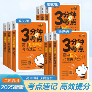 2025版新课标星火高中3分钟考点速记语文数学英语物理化学生物历史地理政治高一高二高三高考睡前三五分钟基础知识图解手册随身本