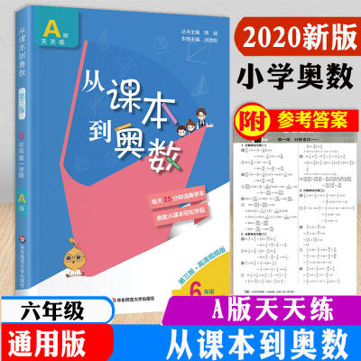 包邮 从课本到奥数 第三版视频讲解版 6年级第一学期A版天天练/小学生数学六年级举一反三拓展提高奥数竞赛培优教材奥赛训练辅导书