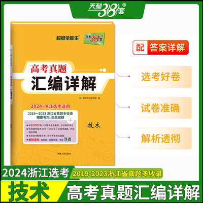 天利38套浙江省选考真题汇编详解