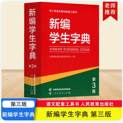新编学生字典第三版人教