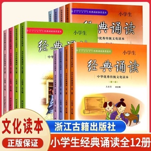 经典诵读推荐篇目 小学生经典诵读第一年级二三四五六年级上下册小学语文经典阅读书中华优秀传统文化读本浙江古籍出版社王崧舟三