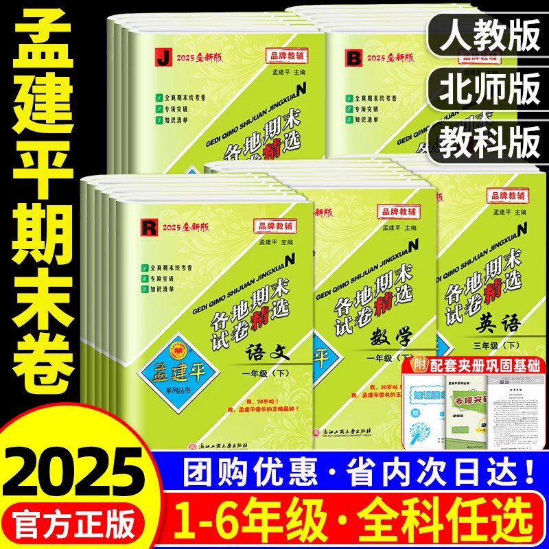 2025新版孟建平各地期末六年级
