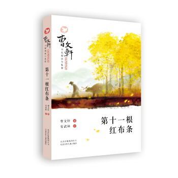 正版包邮 曹文轩小说阅读与鉴赏：第十一根红布条 9787530139677 北京少年儿童出版社 曹文轩 著