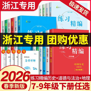 现货2025-2026版杨柳练习精编7七8八年级上下册9九年级全一册中国历史道德与法治地理世界历史白皮书杨柳主编初中初一二三年级
