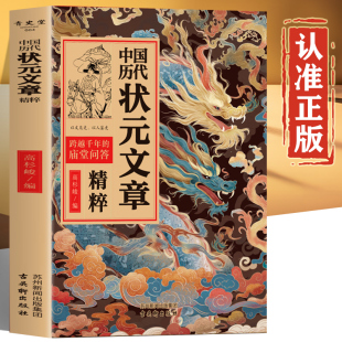 中国历代状元 进阶 文章精粹唐宋明清群星荟萃大考范文全篇金句原典注释素材集萃帮你积累写作素材书让大语文能力碾压式