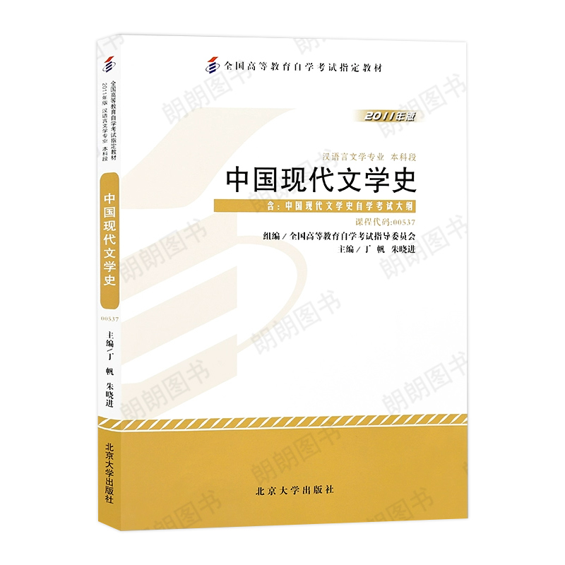 全新正版 自考 中国现代文学史 00537 自考教材 北京大学出版社 丁帆编 附考试大纲 成人自学考试专用