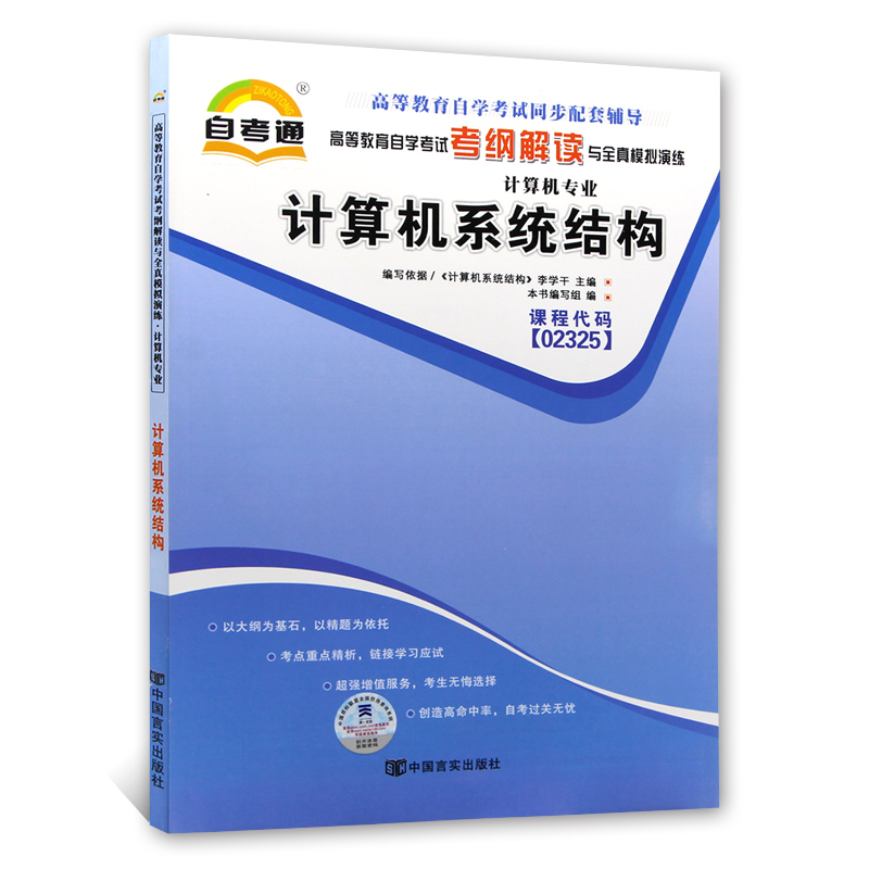 天一全新正版 自考通同步配套辅导02325计算机系统结构 高等教育自学考试考纲解读与全镇模拟演练考点重点精析