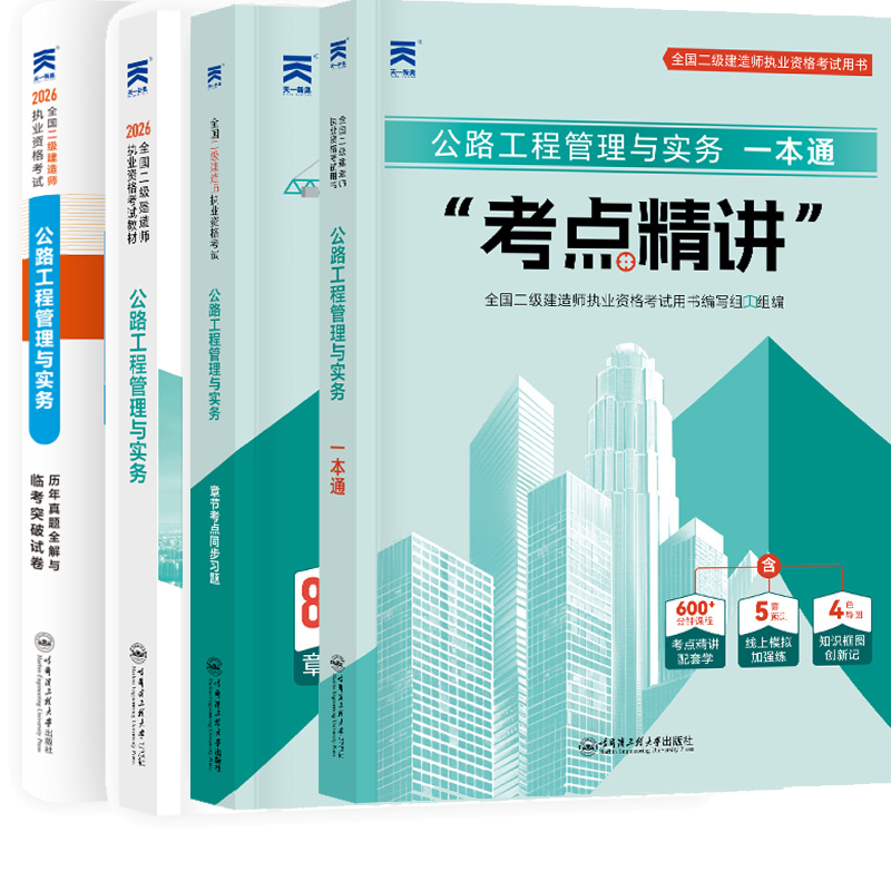 正版新书  公路工程管理与实务全国二级建造师执业资格考试创新教程 历年真题全解与临考突破试卷 章节考点同步习题考试用书一本通