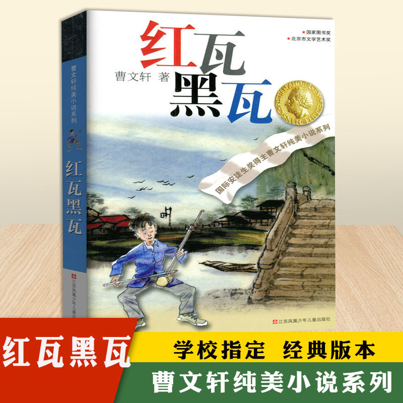 曹文轩正版红瓦黑瓦 正版原著完整版纯美小说系列适合三四五六年级必读中小学生课外阅读青铜葵花根鸟曹文轩系列全套儿童文学