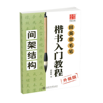 包邮田英章毛笔楷书入门教程字贴 升级版 间架结构笔法偏旁初学者毛笔行书字帖作品