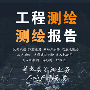 工程测绘测量报告建筑测绘基坑监测土方软基换填宅基地不动产资料