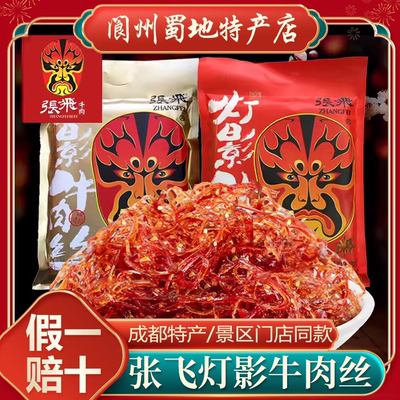 张飞灯影牛肉丝238g礼包独立小包五香麻辣味四川重庆特产休闲零食