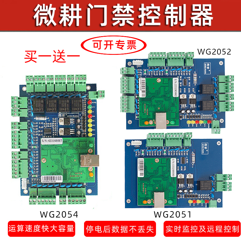 微耕门禁控制器WG2051单门2052双门2054四门控制板APP联网控制器