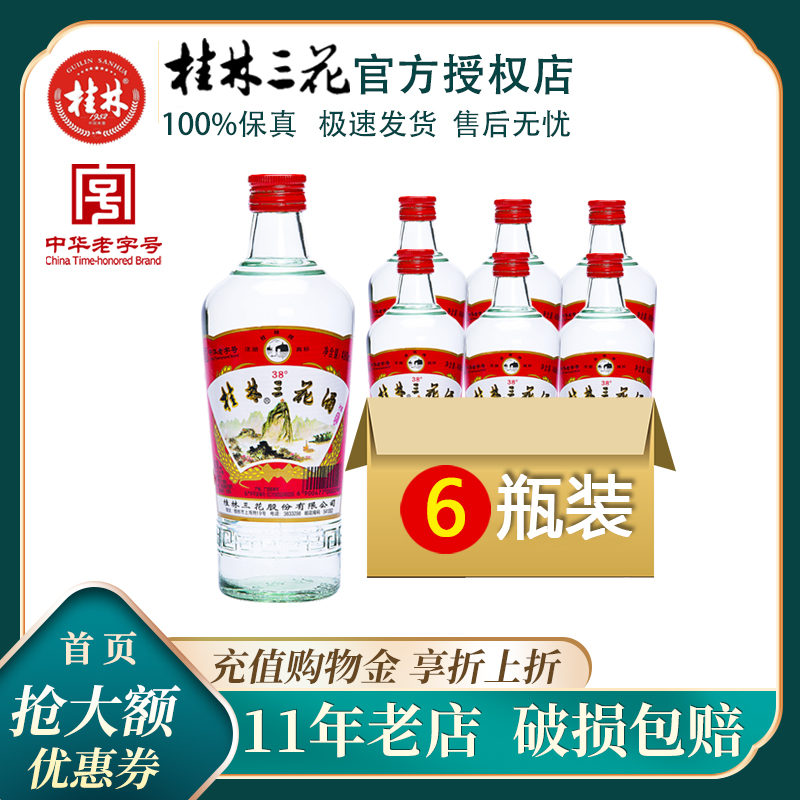 桂林三花酒38度桂林牌480mL*6瓶米香型白酒广西特产箱装低度粮食 酒类 白酒/调香白酒 原图主图