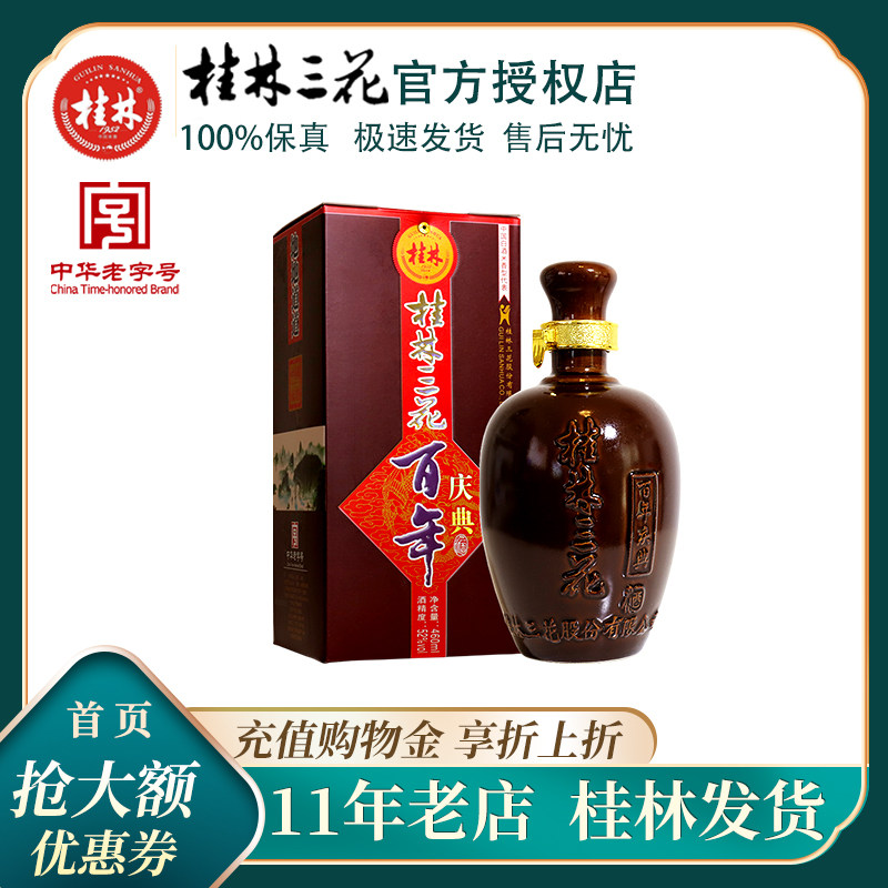 桂林三花酒百年庆典三花酒洞藏酒52度老桂林三花酒象鼻山窖藏酒