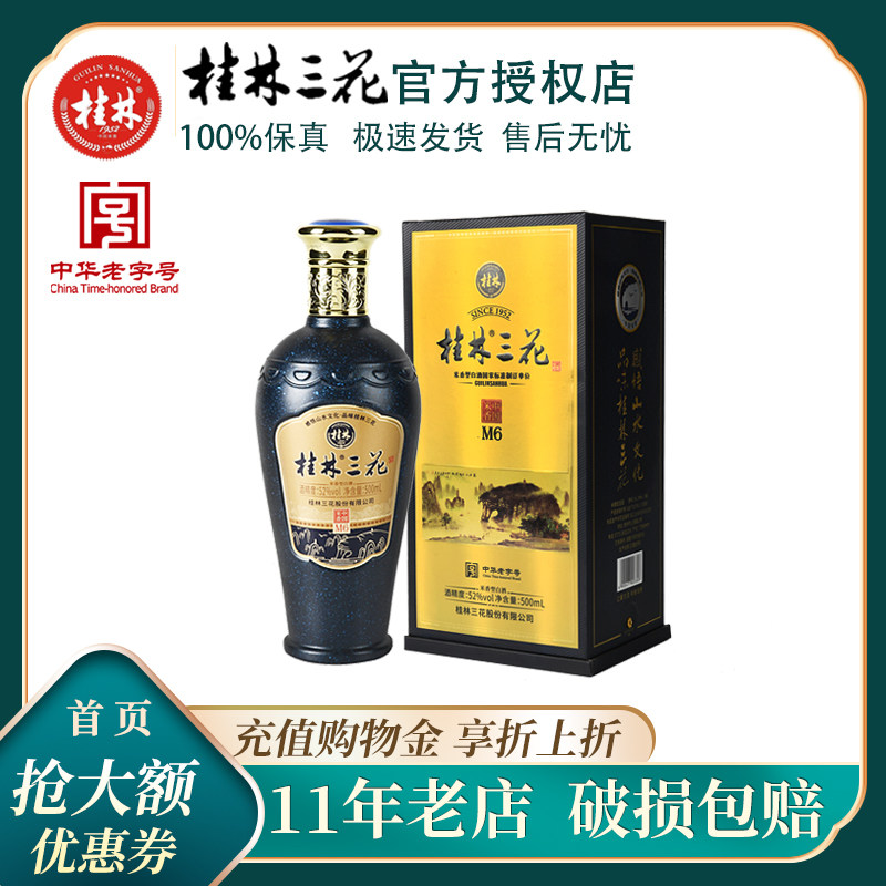 桂林三花酒52度m6米香型纯粮高度白酒瓶装包装广西特产酒水礼盒