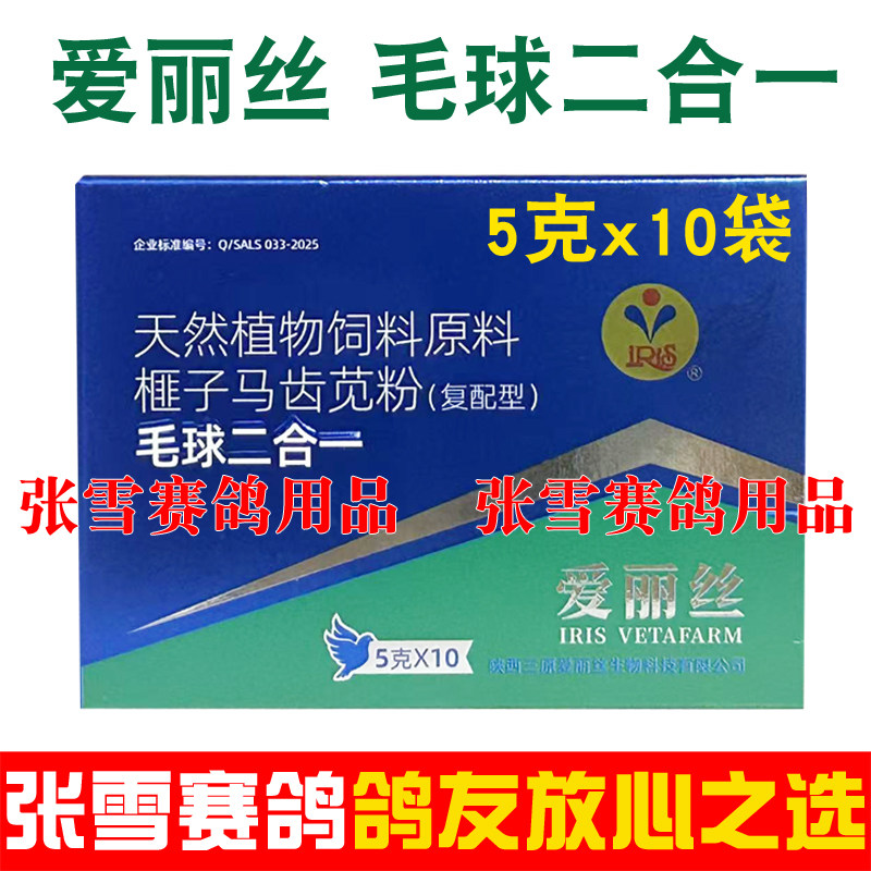 西安爱丽丝鸽药毛滴虫球虫二合一粉信鸽药品赛鸽药品鸽子药大全